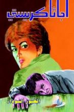 رواية‫ الطيور السوداء