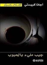 رواية ‫جيب مليء بالحبوب