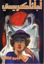 رواية الشبح القاتل