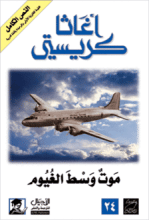 رواية موت وسط الغيوم