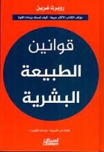كتاب ‫قوانين الطبيعة البشرية
