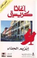 رواية إبزيم الحذاء