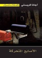 رواية ‫الأصابع المتحركة