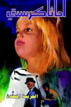 رواية الجريمة المعقدة