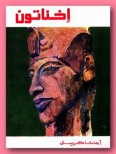 رواية إخناتون