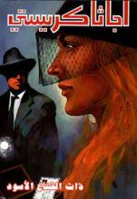 رواية ذات القناع الأسود