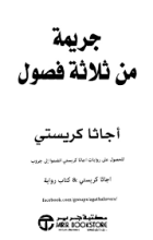 رواية ‫جريمة من ثلاثة فصول