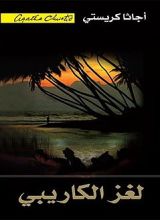 رواية ‫لغز الكاريبي