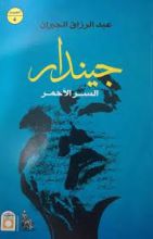 كتاب جيندار السر الأحمر