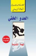 رواية ‫العدو الخفي: المهمة المشئومة