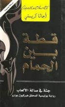 رواية ‫قطة بين الحمام: جثة في صالة الألعاب