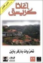 رواية تحريات باركر باين