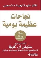 كتاب نجاحات عظيمة يومية