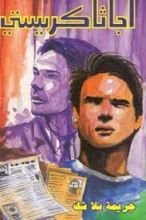 رواية جريمة بلا شك