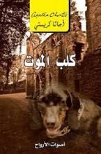 رواية‫ ‫كلب الموت: أصوات الأرواح