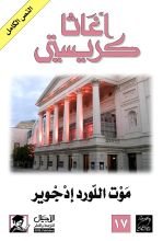 رواية موت اللورد إدجوير