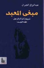 كتاب مبغى المعبد