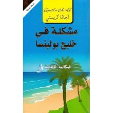 رواية مشكلة في خليج بولينسا