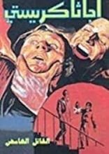 رواية القاتل الغامض