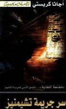 رواية سر جريمة تشيمنيز