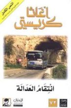 رواية انتقام العدالة