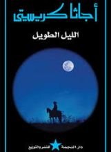 رواية الليل الطويل