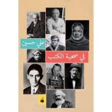 كتاب فى صحبة الكتب