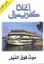 رواية موت فوق النيل