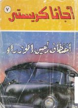 رواية إختطاف رئيس الوزراء