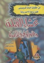 رواية عشاء القتلة والأوراق فوق المنضدة