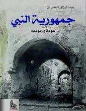 كتاب جمهورية النبي - عودة وجودية