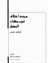 كتاب مجرد اختلاف في وجهات النظر