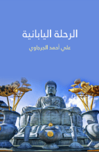 كتاب ‫الرحلة اليابانية ‬