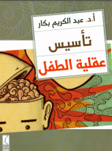 كتاب تأسيس عقلية الطفل