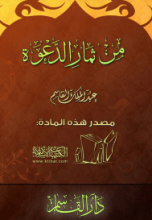 كتاب من ثمار الدعوة