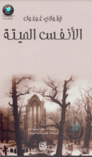 كتاب الأنفس الميتة