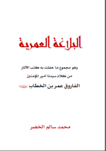 كتاب البلاغة العمرية