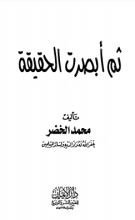 كتاب ثم أبصرت الحقيقة