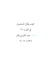 كتاب كيف يفكر المسلمون في القرن الحادي والعشرين