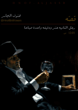 كتاب رجل الثانية عشر ودقيقة واحدة صباحا