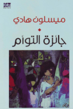 رواية جائزة التوأم