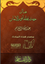 كتاب هناك حيث يطفأ نور الإيمان