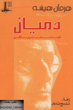 رواية دميان : قصة شباب إميل سنكلير