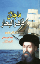 رواية ماجلان قاهر البحار