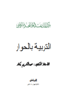 كتاب التربية بالحوار