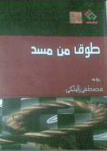 رواية طوق من مسد