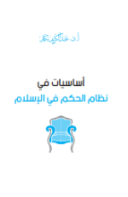 كتاب أساسيات في نظام الحكم في الإسلام