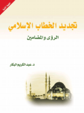 كتاب تجديد الخطاب الإسلامي : الرؤى والمضامين