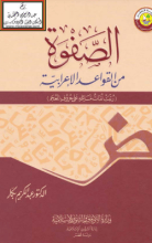 كتاب الصفوة من القواعد الإعرابية