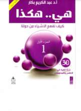 كتاب هي.. هكذا: كيف نفهم الأشياء من حولنا